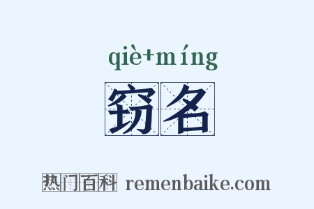 窃名是什么意思的图片